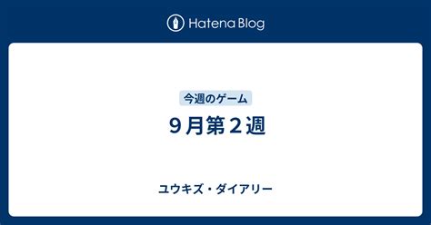 9月第2週 ゲーマーズライフ