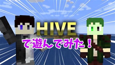 【マイクラ統合版】hiveで遊んでみた！ Minecraft Hive Youtube