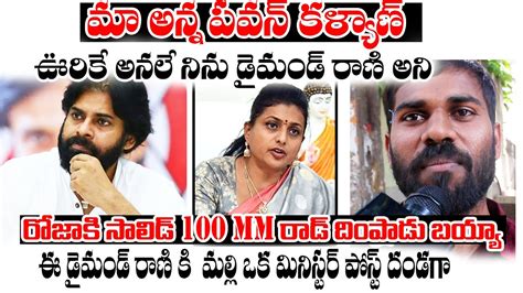 Pawan Kalyan Fan Sensational Comments On Minister Roja Janasena