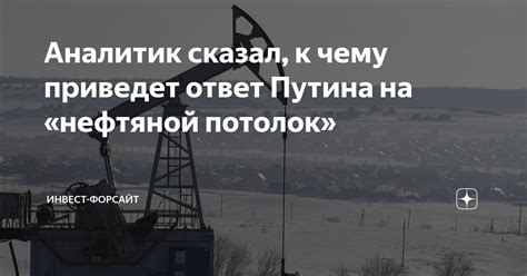 Аналитик сказал к чему приведет ответ Путина на нефтяной потолок