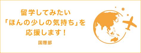 留学してみたい「ほんの少しの気持ち」を応援します！｜関西大学教育後援会