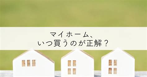 マイホーム購入のきっかけとタイミング｜理想の土地・家を買うコツ もえひろぐ