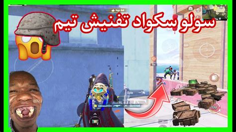 ليفيك سولو اسكواد ده اقوي سلاح في ببجي موبايل 🔞🚷 Pubg Mobile Youtube