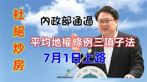 內政部通過平均地權條例三項子法，內政部長林右昌告知 7月1日上路 Youtube