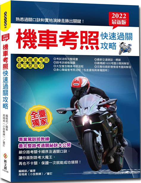 2022最新版機車考照快速過關攻略：【獨家】教練過關祕訣×路考場地模擬圖×完整筆試題×新制重機、身障領照指引