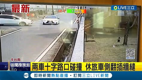 閃燈路口都沒減速 台南2車十字路口相撞釀3人傷 女駕駛自行脫困懷抱2月女嬰送醫 肇事責任待釐清│記者 古芙仙 王紹宇 朱韋達│【live大現場】20230423│三立新聞台 Youtube