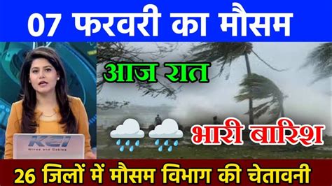 आज 7 फरवरी का मौसम Today Weather Update Cold Wave Mausam Ki Jankari Skymet Weather आज का