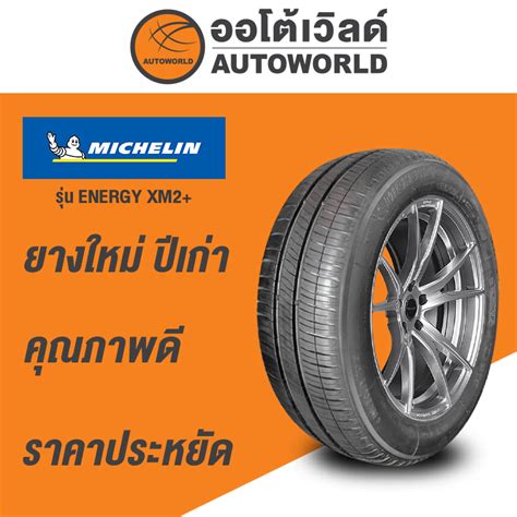 185 65R15 MICHELIN ENERGY XM 2 ยางใหมป 2022 Shopee Thailand