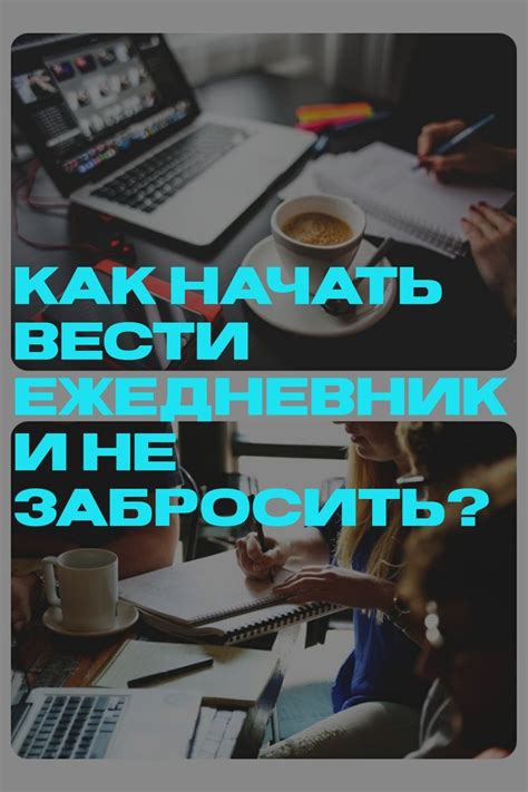 Как начать вести ежедневник и не забросить? | Diary ideas, Study ...