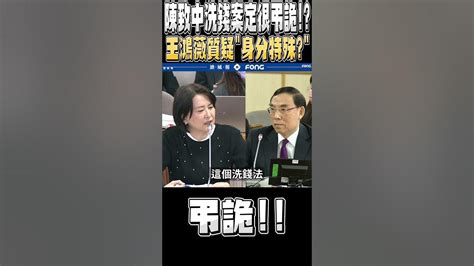 陳致中洗錢案認定竟然要這麼久的時間 王鴻薇質疑 因為身分特殊 Youtube