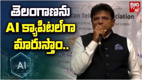 Telangana It Minister Sridhar Babu తెలంగాణను ఏఐ క్యాపిటల్ గా మారుస్తాం Bigtv Usa Youtube