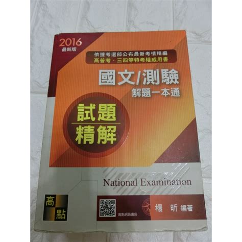 2016 國文與測驗 高普考 2019台電雇員地方特考郵局高普考皆適用 蝦皮購物