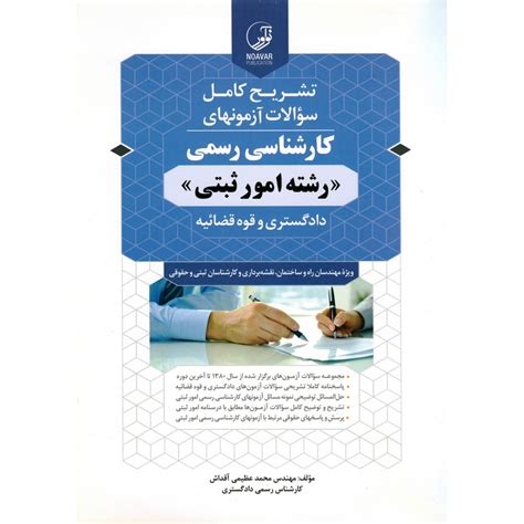 کتاب آزمون کارشناسی رسمی دادگستری رشته امور ثبتی نوآور فروشگاه