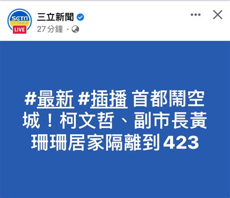 Re 新聞 快訊／傳染風險高！柯文哲、黃珊珊被匡列居家隔離 4／2 Gossiping板 Disp Bbs