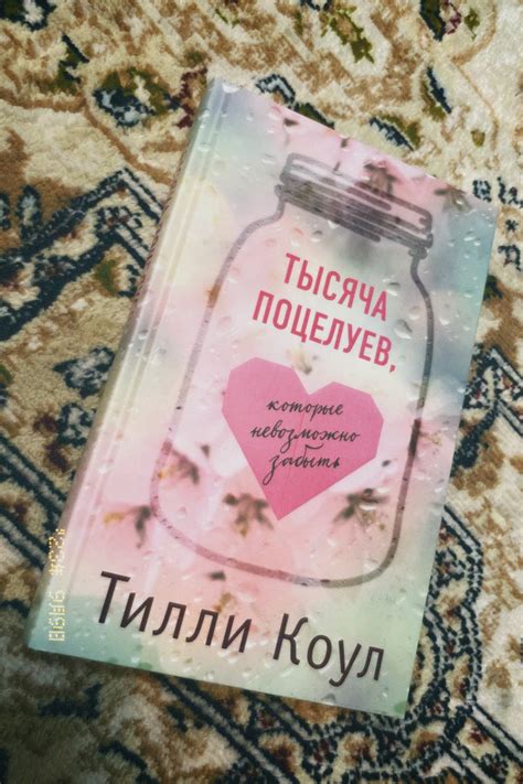 Тысяча поцелуев, которые невозможно забыть — Тилли Коул