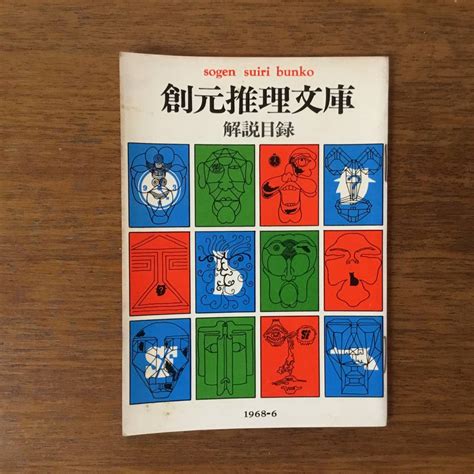 Yahooオークション 推理小説資料『創元推理文庫 解説目録 1968年6月