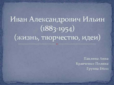 Иван Александрович Ильин 1883 -1954 жизнь творчество идеи