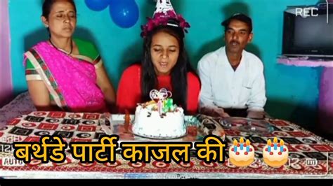 बर्थडे पार्टी काजल की 🎂🎂🎉🍫🍫🎂🎉🎊🎊 Youtube