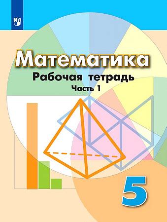 Математика. 5 класс. "Академический школьный учебник". Рабочая тетрадь ...