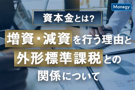 資本金とは？増資・減資を行う理由と外形標準課税との関係について