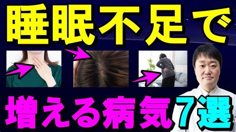 【大切】よく眠れないのを放置するとどうなるのか・・7つの症状と病気が待ち構えています 不眠と「よく眠れる方法」を内科専門医が解説 Youtube