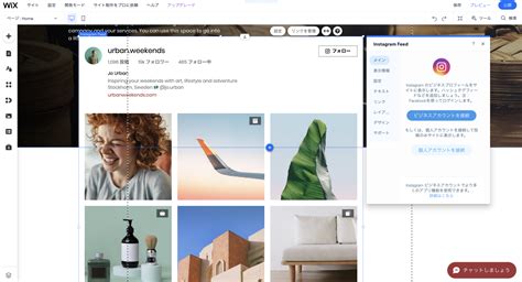 WixでInstagramをフル活用簡単ステップでインスタフィードを埋め込む方法 日本 Wix 研究所