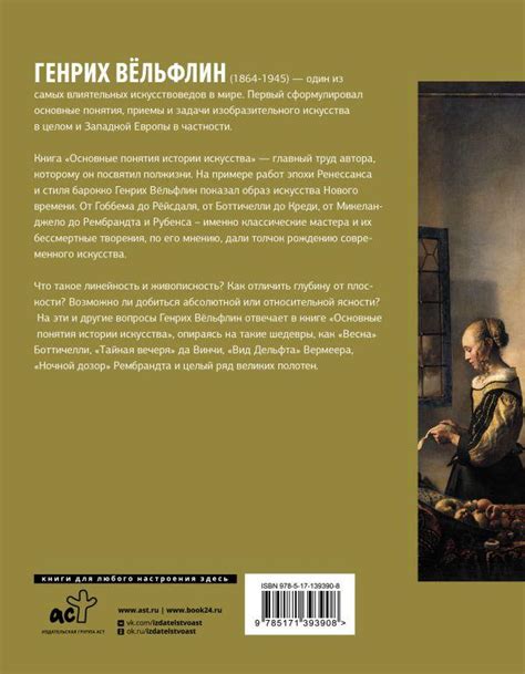 Книга "Основные понятия истории искусства с комментариями" Вельфлин Г ...
