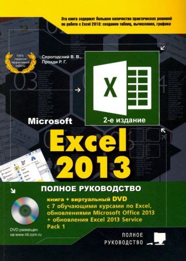 Книга: "Excel 2013. Полное руководство. Книга + 7 обучающих курсов ...