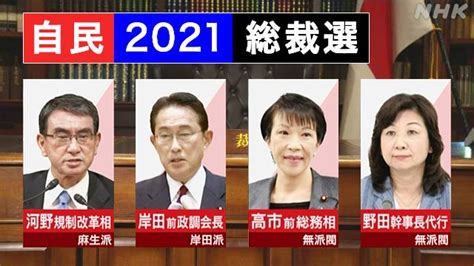 自民党総裁選 河野氏と岸田氏が先行 高市氏が迫る勢い 決選投票へ Nhk政治マガジン