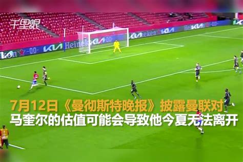 曝曼联为马奎尔定价5000万原因！转会部不愿再买中卫，航母恐留队