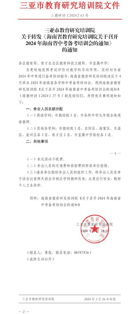 关于转发《海南省教育研究培训院关于召开2024年海南省中考备考培训会的通知》的通知