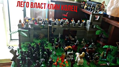 Лего битва за Хельмову Падь lego lord of the rings - YouTube