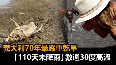 70年來最嚴重！義大利乾旱110天未降雨 數週30度高溫河床乾涸－民視新聞 Youtube