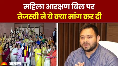 Women Reservation Bill Tejashwi Yadav