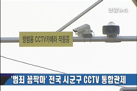 `범죄 꼼짝마 전국 시군구 Cctv 통합관제종합 연합뉴스