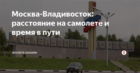 Москва-Владивосток: расстояние на самолете и время в пути | Вполете ...