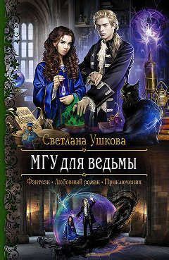 Светлана Ушкова. МГУ для ведьмы | Книги, Книги онлайн, Фэнтези книги
