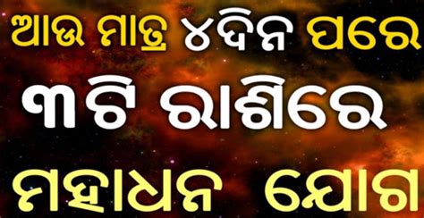 ଆଉ ମାତ୍ର 4 ଦିନ ପରେ ଏହି 3 ଟି ରାଶିରେ ମହାଧନ ଯୋଗ ଚମକିବ ଭାଗ୍ୟ କଣ ଏହା