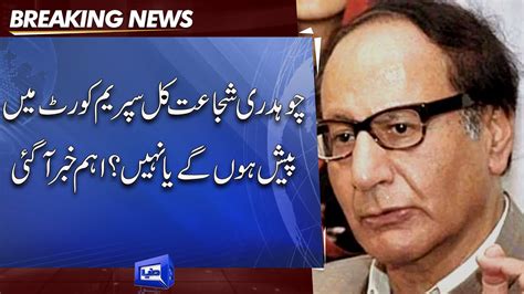 Ch Shujaat Hussain Supreme Court Me Pesh Hon Gay Ya Nahi Bari Khabar