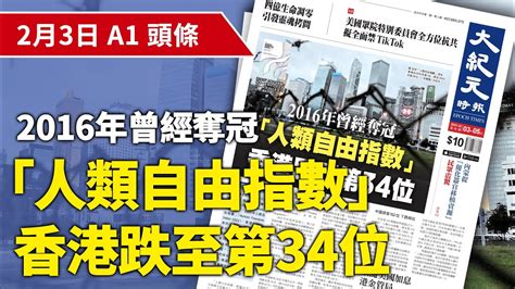 【大紀元a1頭條】2月3日 推薦新聞2016年曾經奪冠 「人類自由指數」 香港跌至第34位 香港大紀元新唐人聯合新聞頻道 Youtube