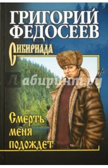 Смерть меня подождет - Федосеев Григорий Анисимович - Издательство ...