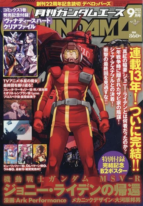 月刊ガンダムエース 2023年9月号（kadokawa）の通販・購入はメロンブックス 作品詳細