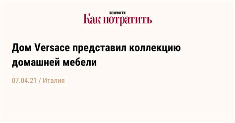 Дом Versace представил коллекцию домашней мебели – КАК ПОТРАТИТЬ