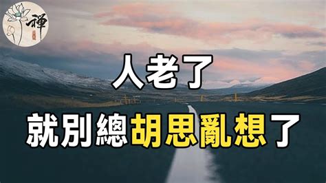 佛禪：人老了，別瞎想！記住這幾句話，才能讓自己的晚年生活更幸福、快樂 Youtube