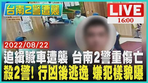 【1600台南2警遭襲】追緝贓車遭襲 台南2警重傷亡 殺2警 行凶後逃逸 嫌犯樣貌曝live Youtube