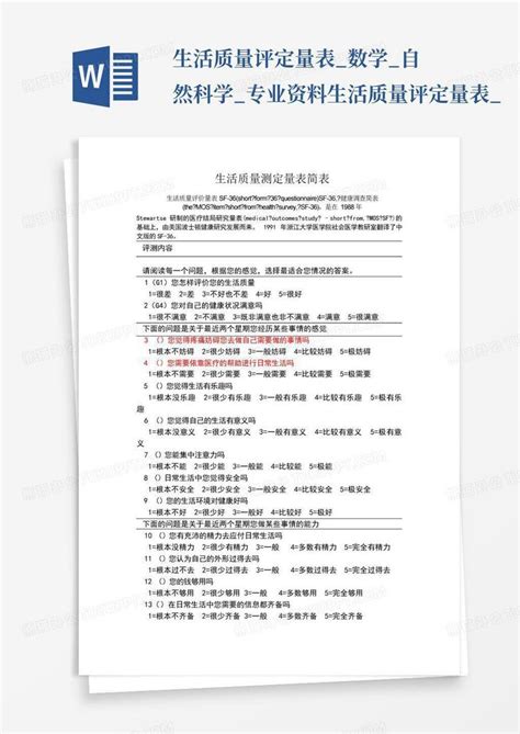 生活质量评定量表数学自然科学专业资料 生活质量评定量表word模板下载编号qkxxmaza熊猫办公