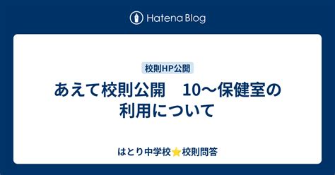 あえて校則公開 10〜保健室の利用について はとり中学校⭐︎校則問答