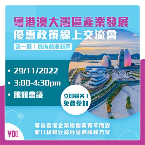 粵港澳大灣區產業發展優惠政策線上交流會 大灣區共同家園青年公益基金