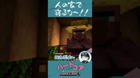 人の家で寝るじゃないよ～！！【マインクラフト】shorts ＃マインクラフト＃minecraft Minecraft Summary