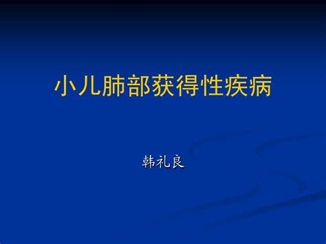 儿童肺部获得性疾病影像学诊断word文档在线阅读与下载无忧文档